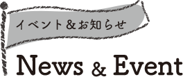 イベント&お知らせ